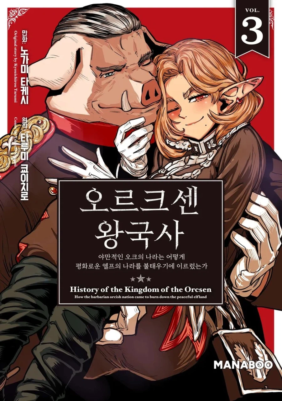 오르크센 왕국사 3권 정발_1.webp