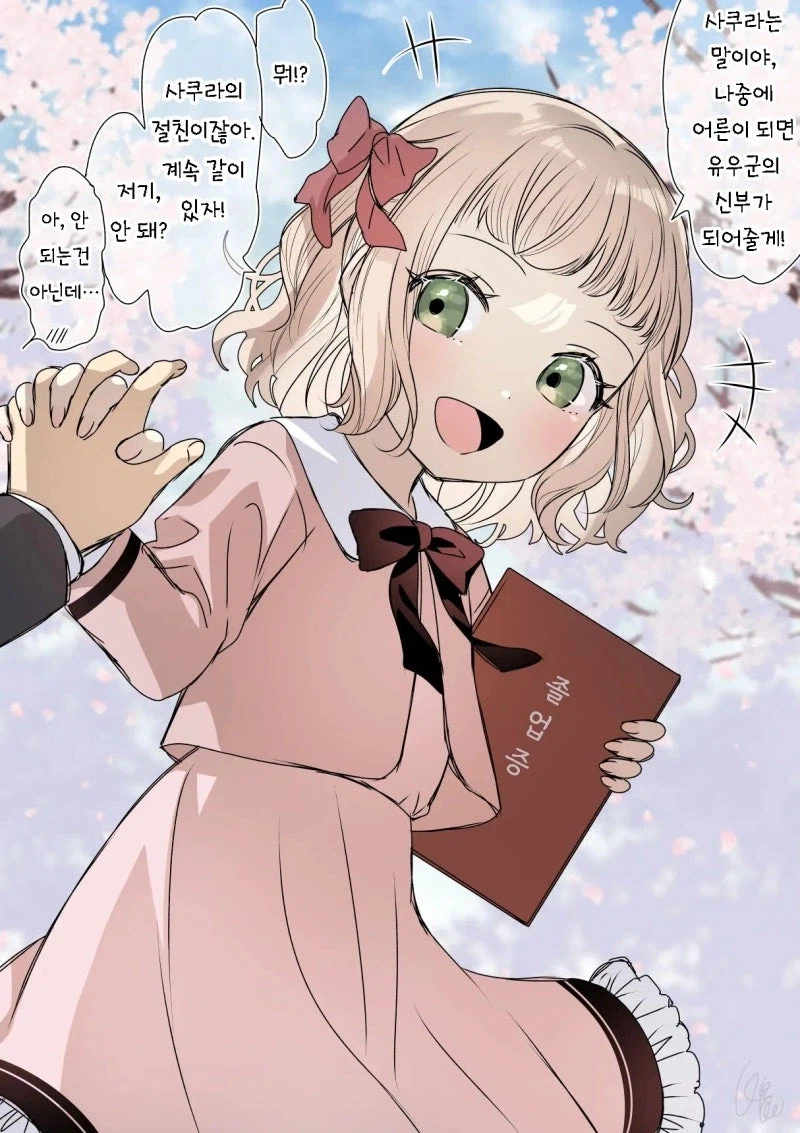 어른 되면 결혼하자는 약속 희망/절망편.manhwa_1.webp