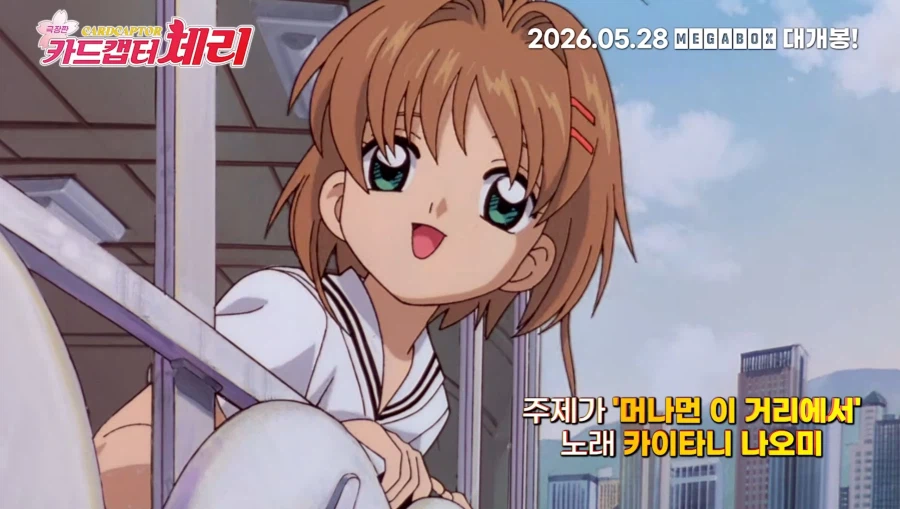 극장판 카드캡터 체리 예고편_1.webp