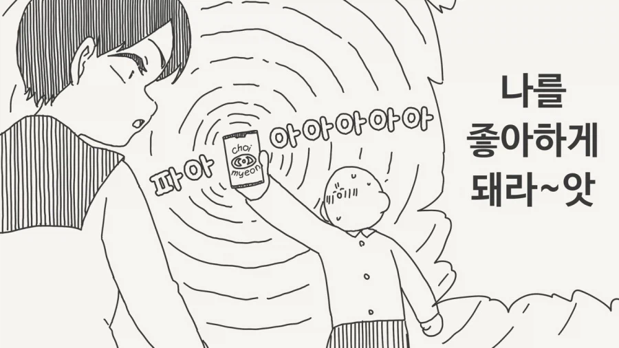 최면어플 쓰는 manhwa_1.webp