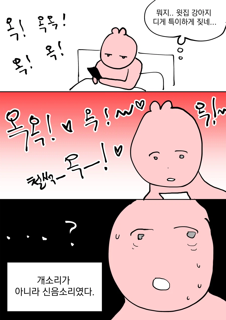 윗집 강아지 디게 특이하게 짖네.manwha_1.webp