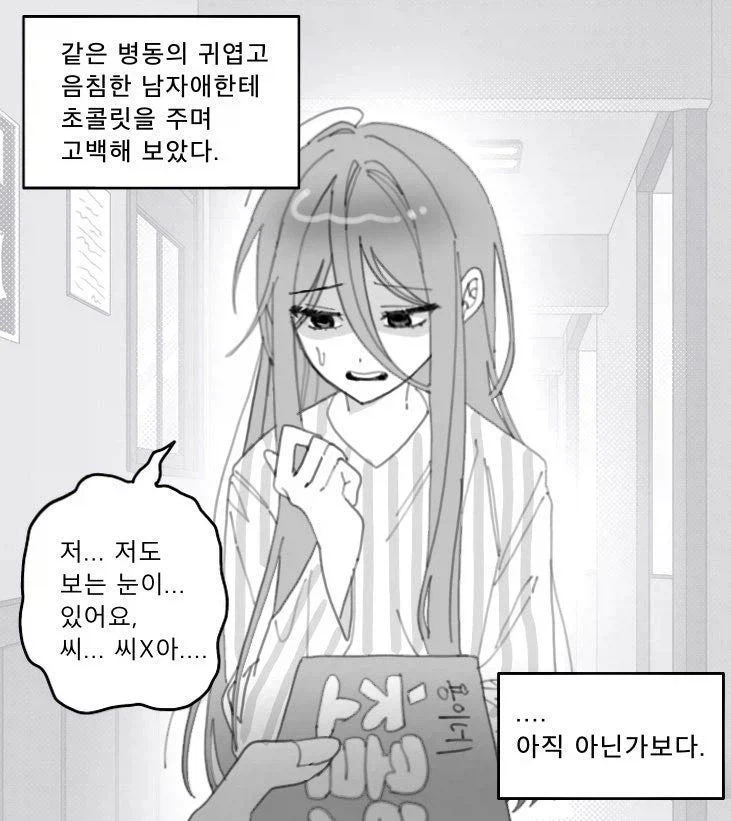 같은 병동의 귀엽고 음침한 애한테 고백해봤다.manga_1.webp