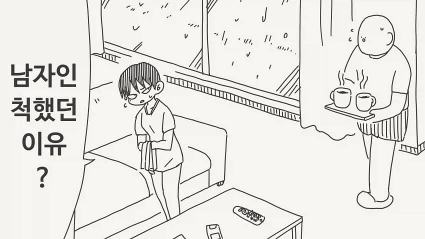 남자인 척 했던 여사친.manga_1.webp