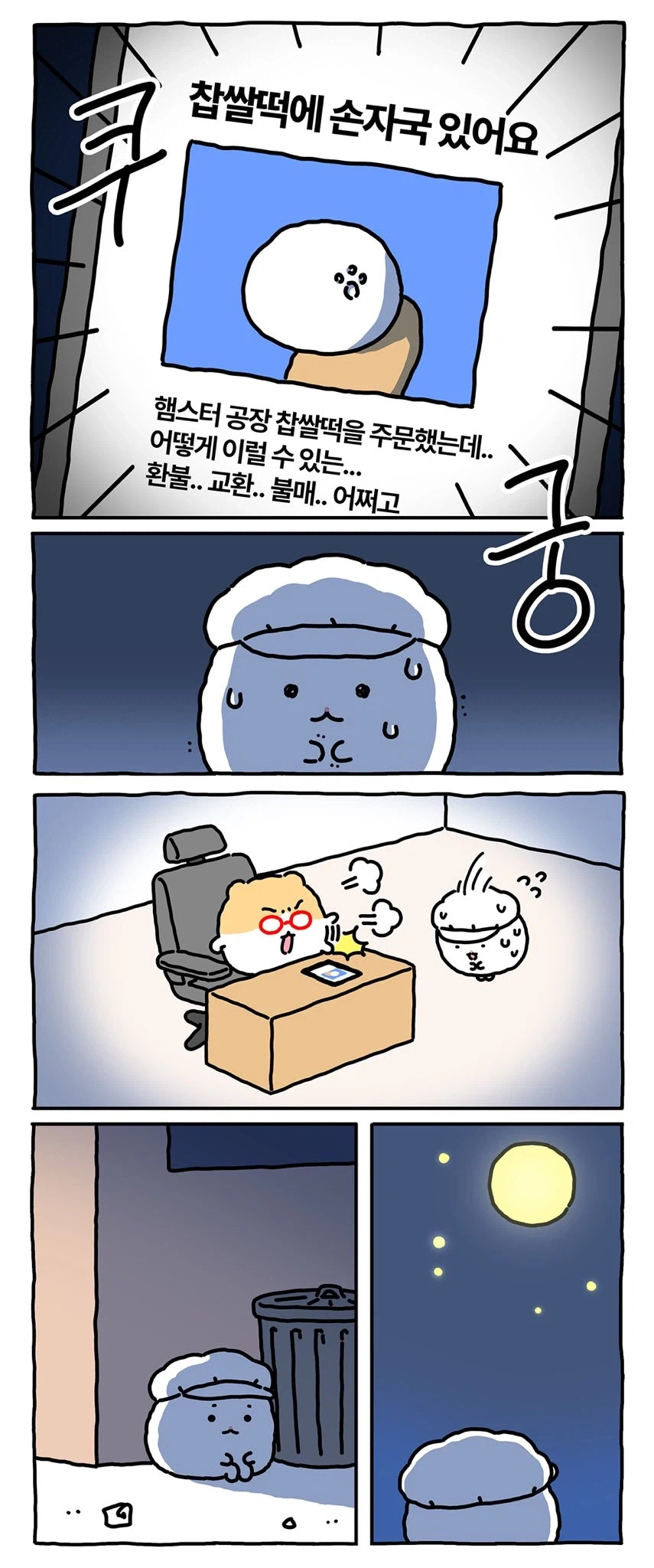 [만화] 찹쌀떡 공장에 취직한 망곰의 친구_4.webp