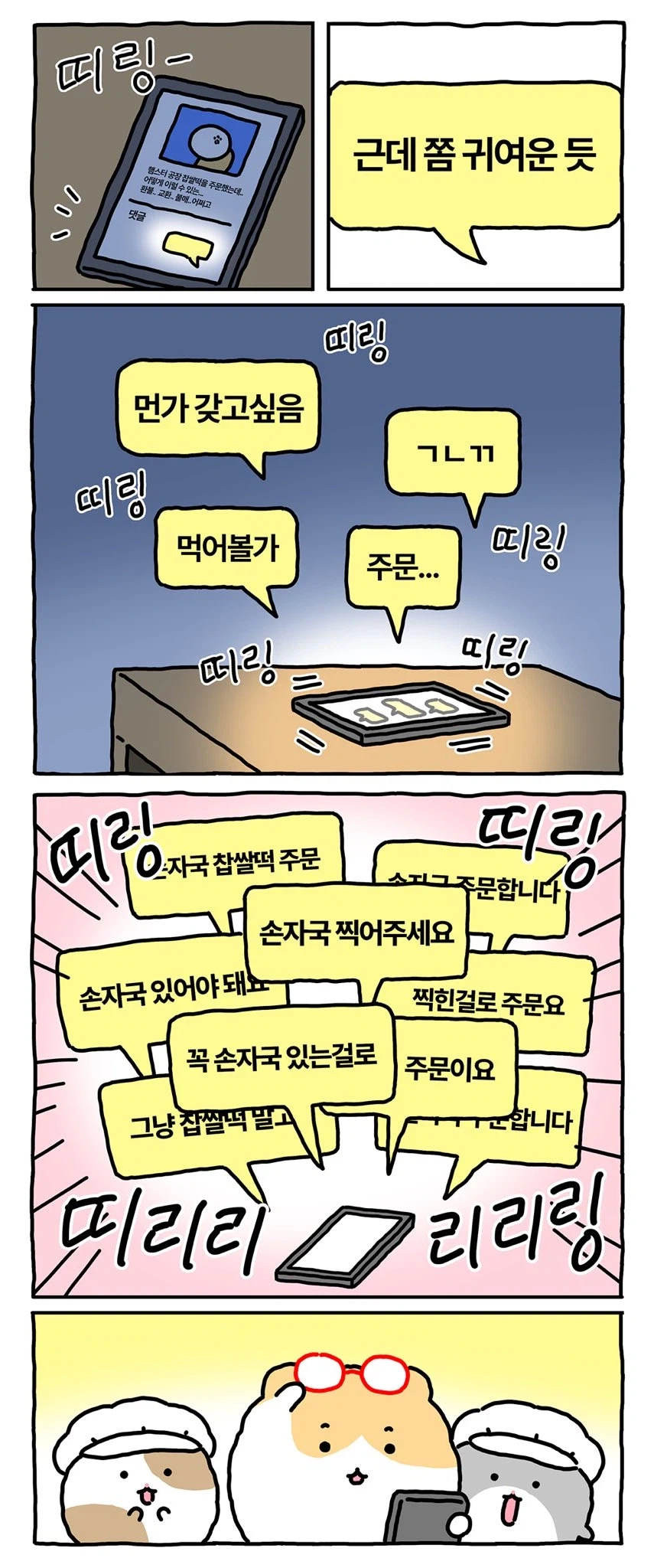 [만화] 찹쌀떡 공장에 취직한 망곰의 친구_5.webp