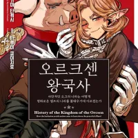 오르크센 왕국사 3권 정발