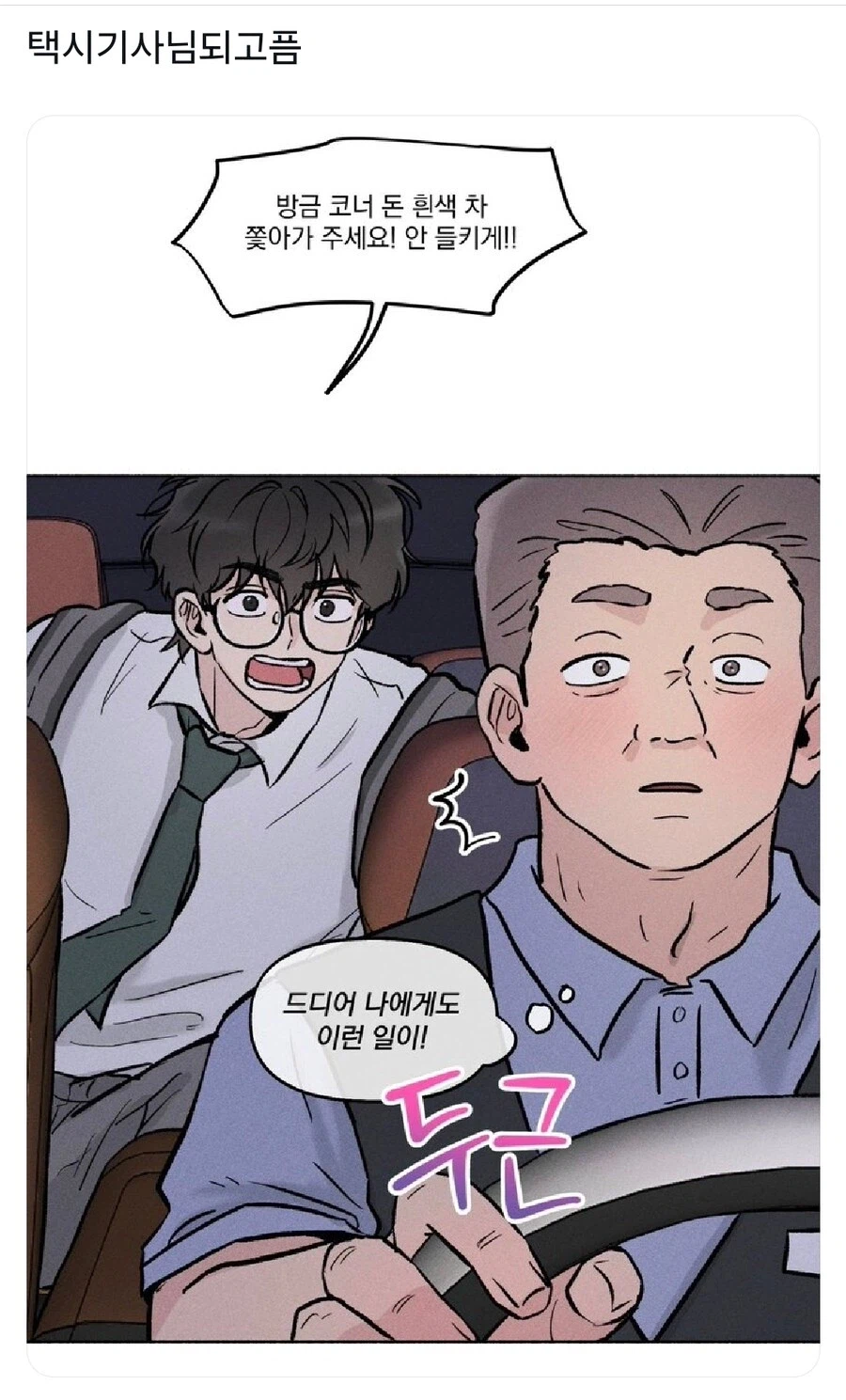 택시 기사님이라면 가슴에 품고 있는 로망.jpg_1.webp