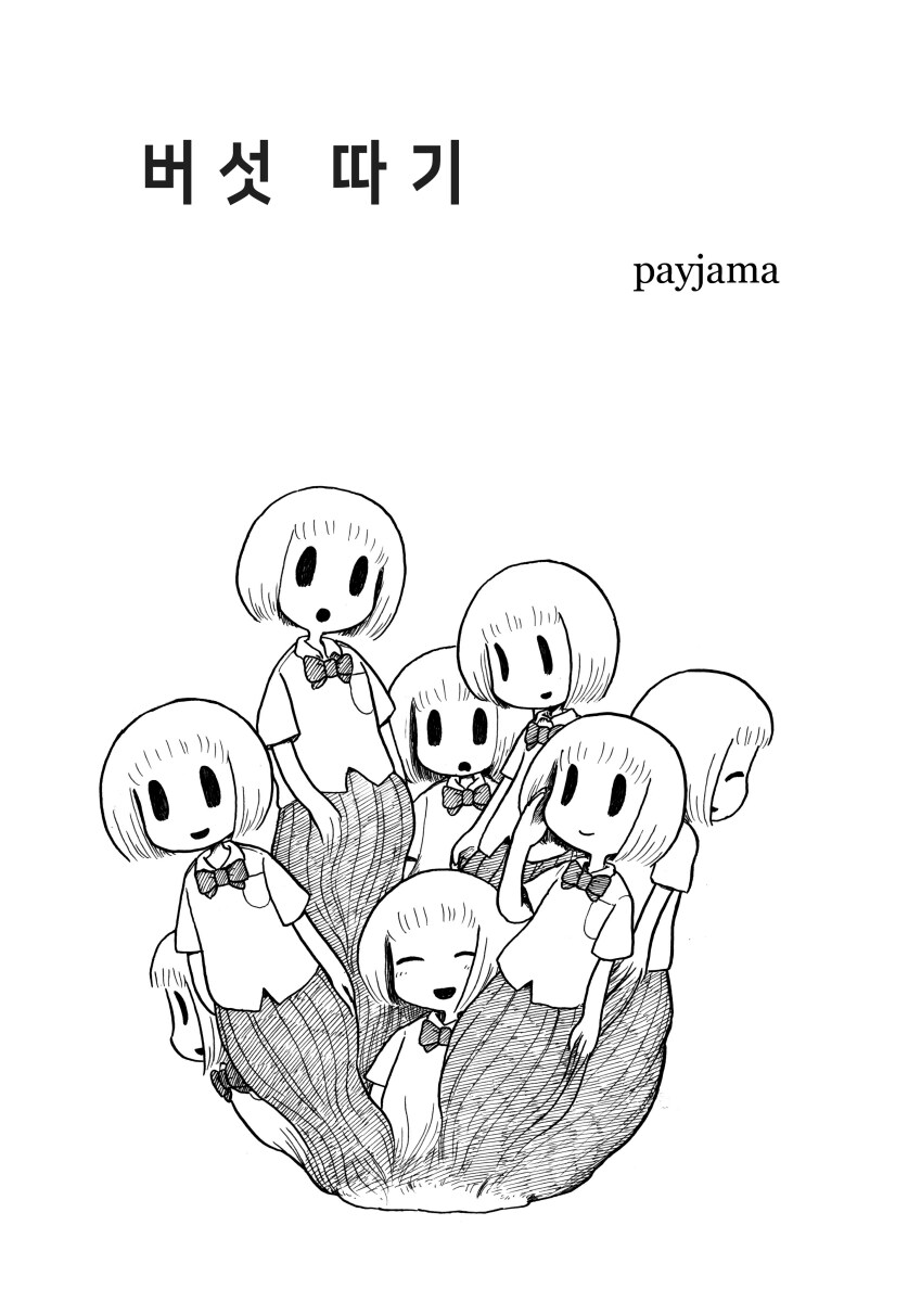 버섯따기 .manwha_1.png
