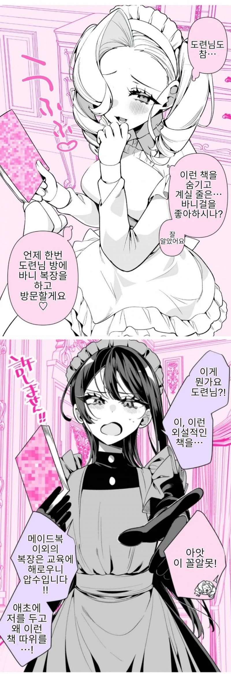 우리집 메이드들은 사이가 좋지 않아.manhwa_8.webp