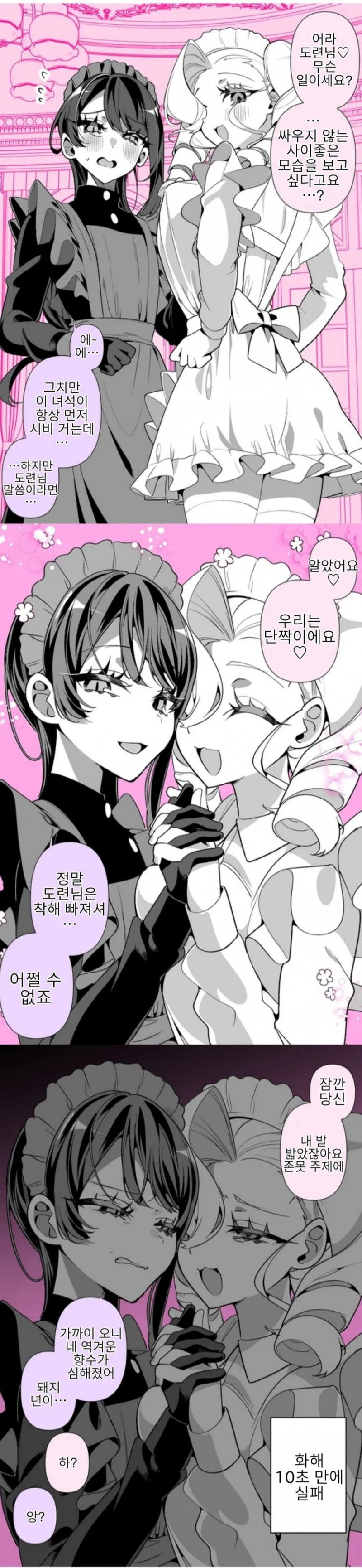 우리집 메이드들은 사이가 좋지 않아.manhwa_10.webp