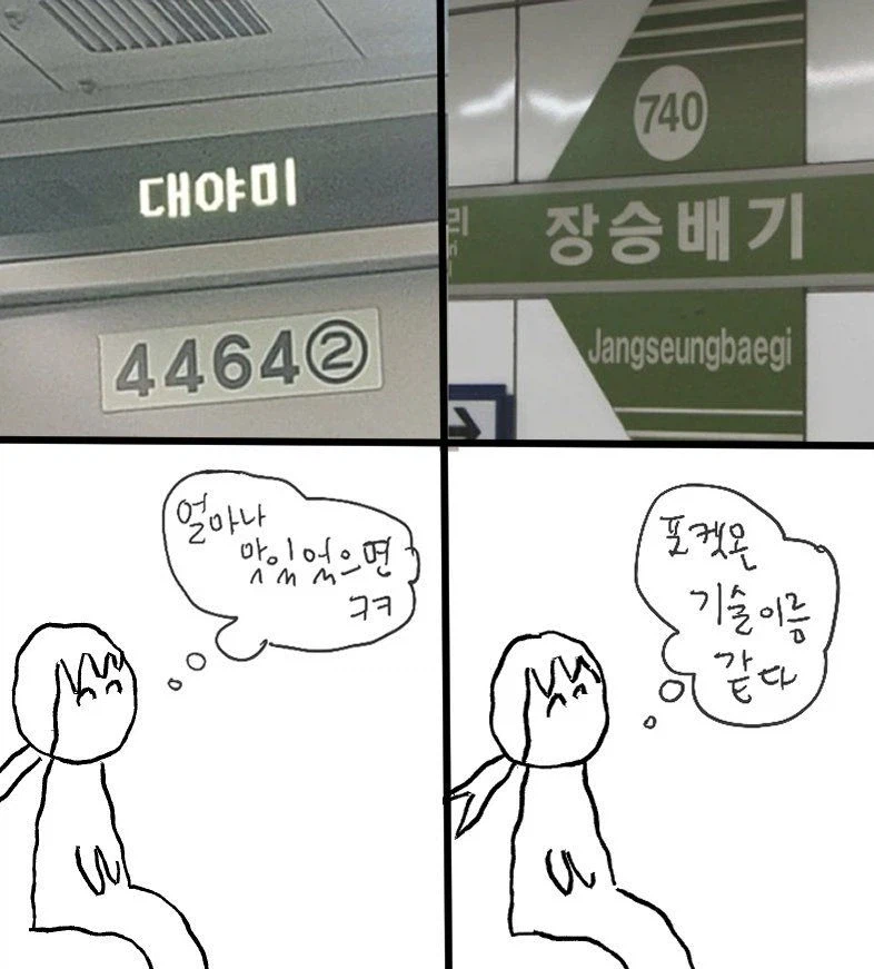 재밌는 한국 역 이름_1.webp