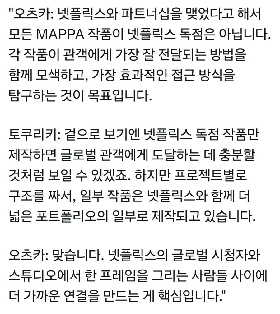 MAPPA) 넷플릭스와의 파트너쉽은 독점을 의미하는게 아냐_1.webp