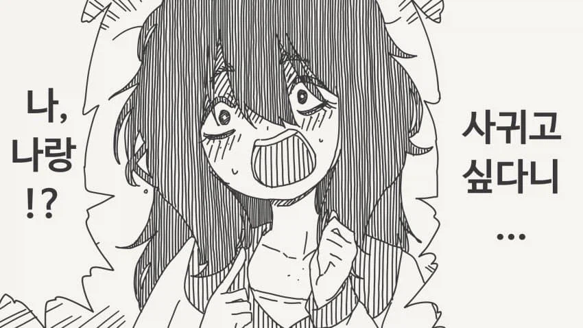 장신 폭유 음침녀에게 고백하는 만화.manga_1.webp
