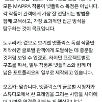 MAPPA) 넷플릭스와의 파트너쉽은 독점을 의미하는게 아냐
