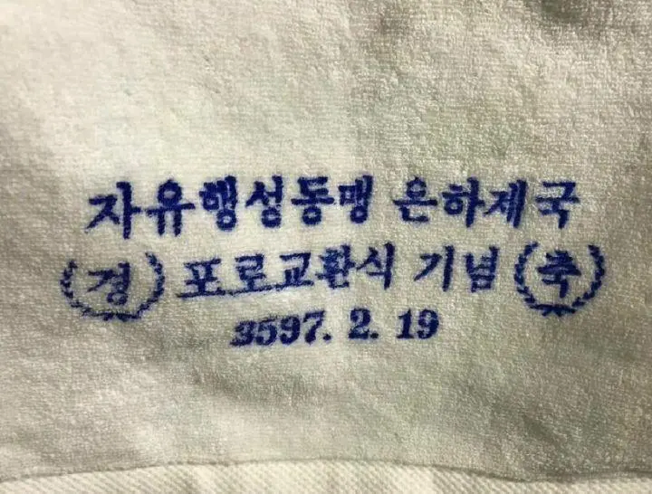MZ세대들은 잘 모른다는 추억의 수건_1.webp