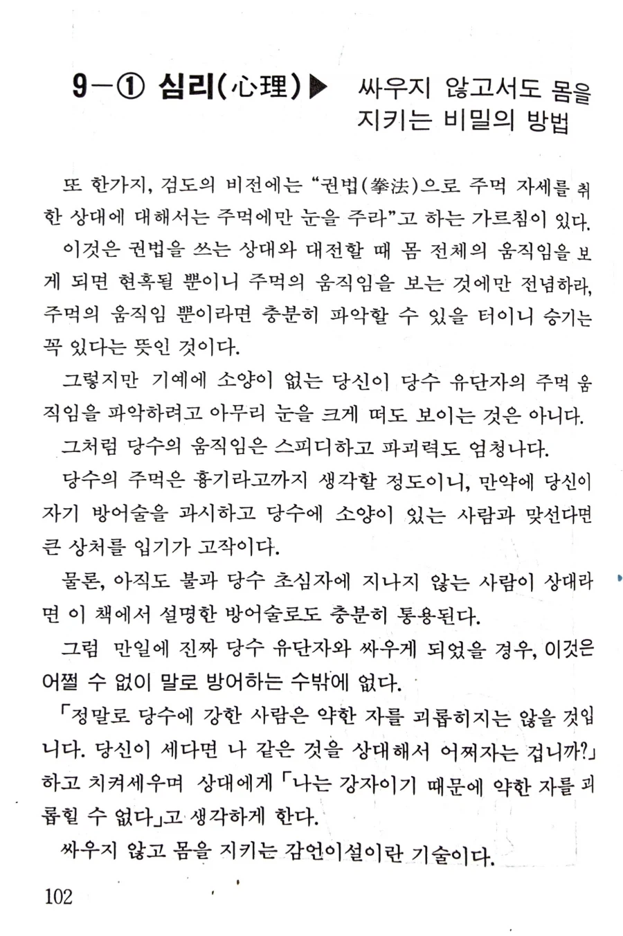 90년대 호신술 책에 있는 자기방어법_1.webp
