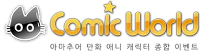 코믹월드가 해쳐나가는 방법은 하나 뿐임_1.webp