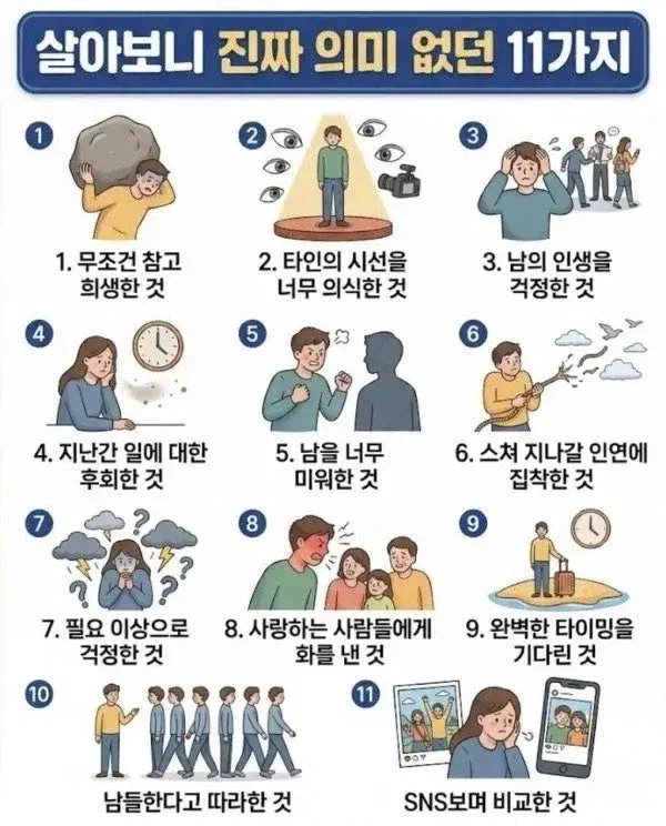 살아보니 진짜 의미 없던 11가지._1.webp