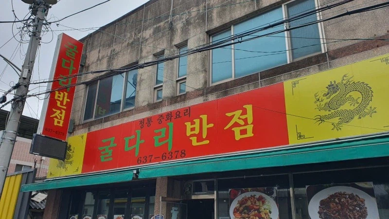 10초내로 달려가야 할거같은 중국집.jpg_1.webp