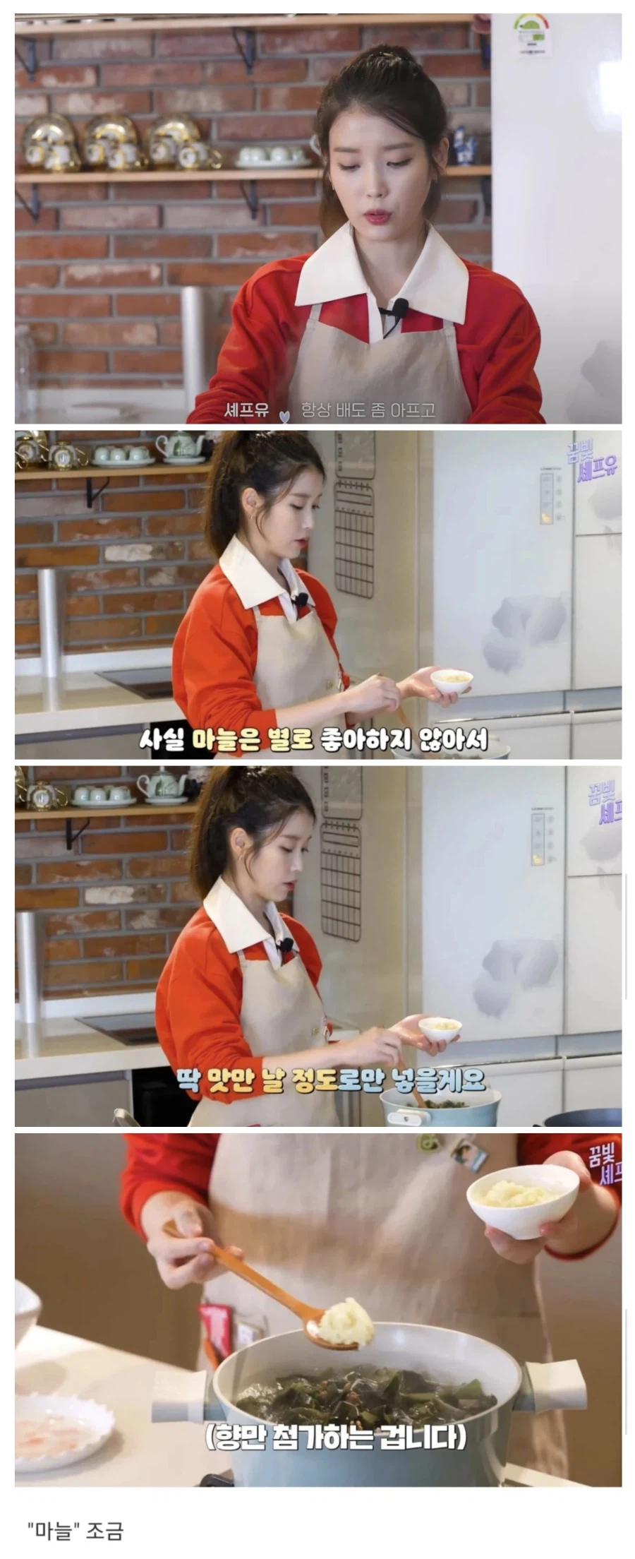 아이유 : 마늘 싫어하니 조금만 넣을깨요_1.webp