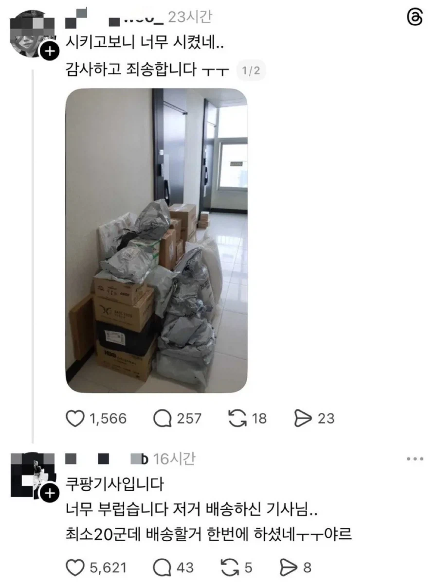 의외로 감사하다는 쿠팡 기사님_1.webp