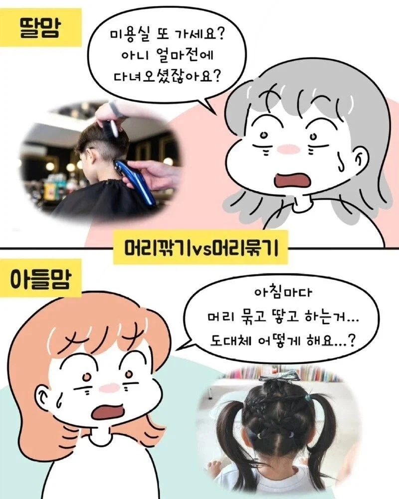아들맘 VS 딸맘 서로가 놀라는 순간들.jpg_2.webp