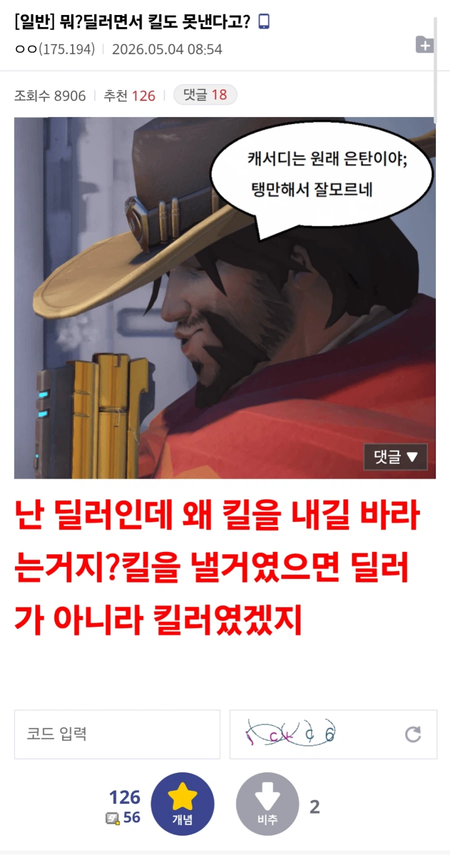 ??? : 딜러면서 왜 킬을 못 내는거야?_1.webp