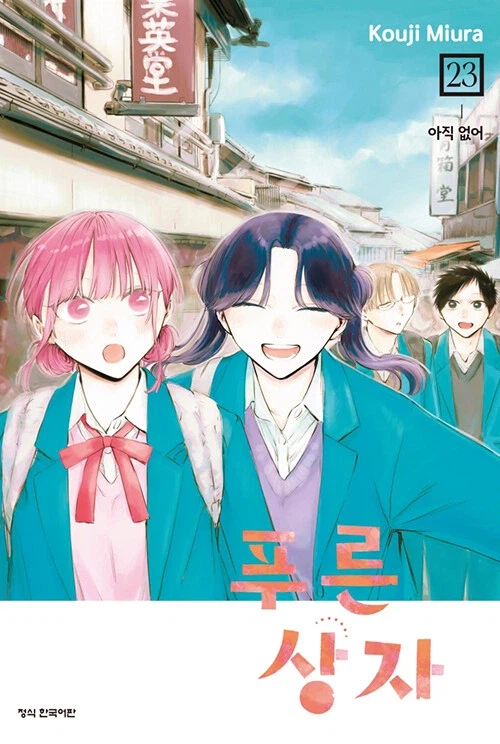 푸른 상자 23권_1.webp
