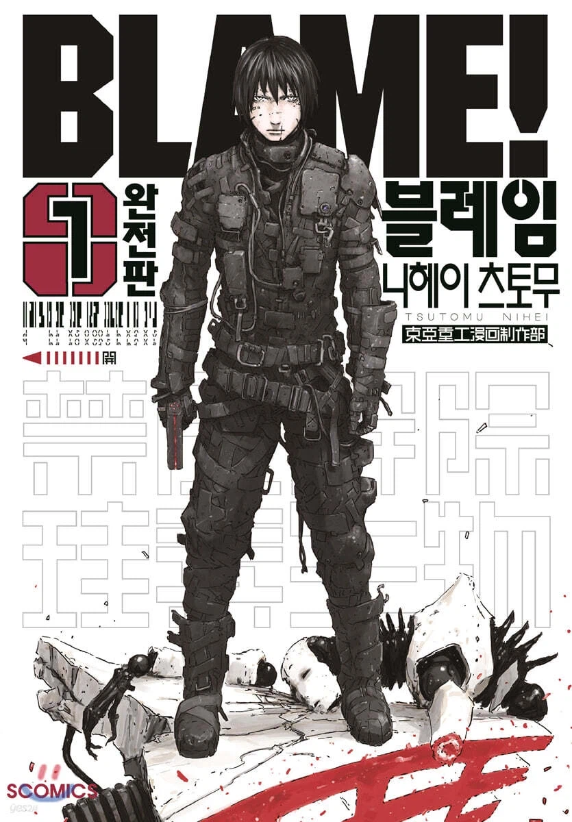 니헤이 츠토무의 블레임! 만화해석_1.webp