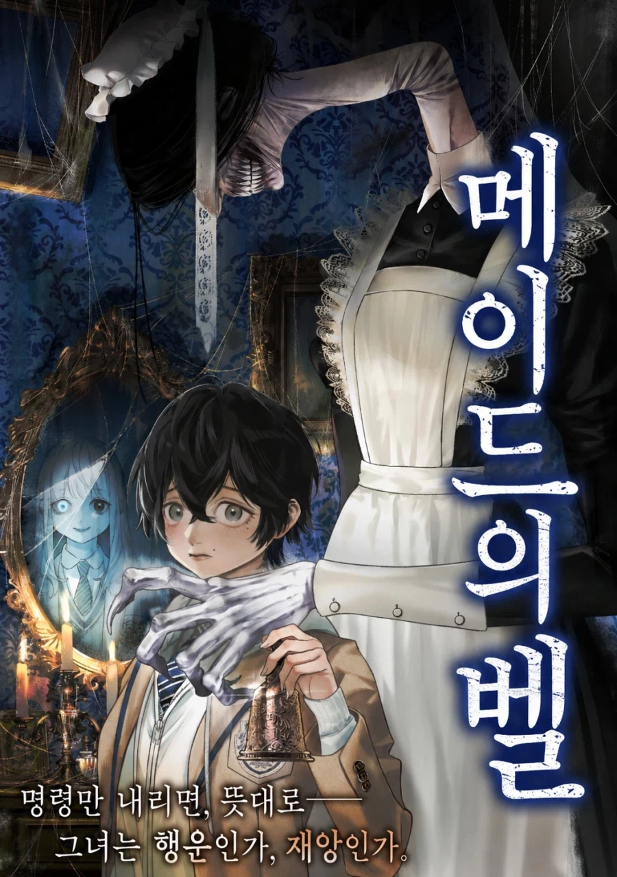 공포)백합)메이드의 벨 .manhwa_1.webp