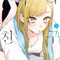 누나의 친구 3권