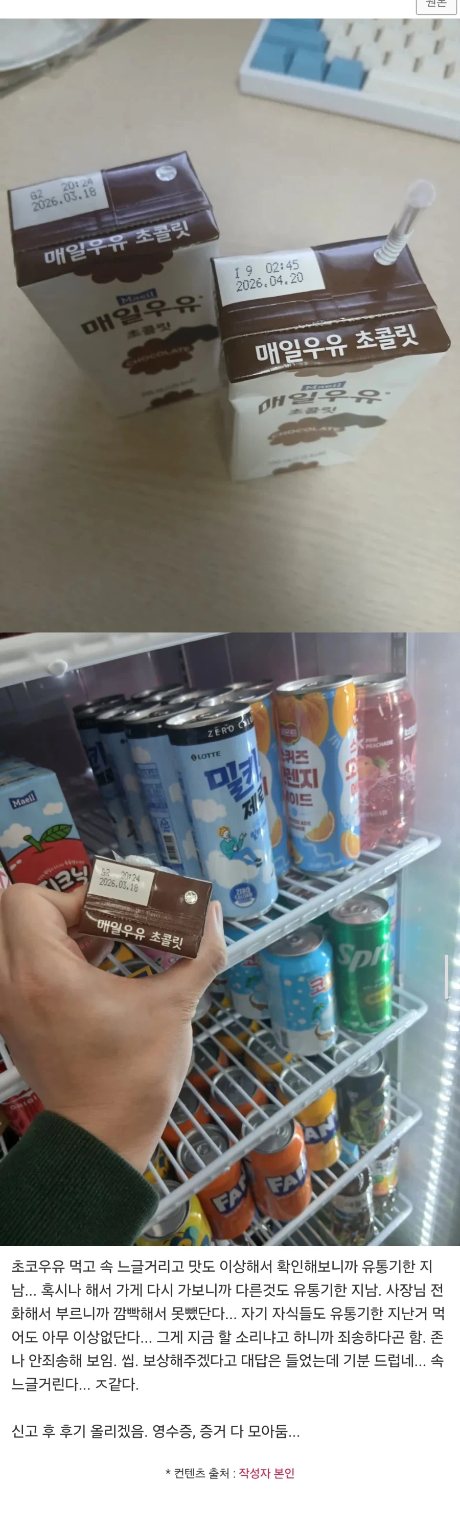 무인점 유통기한 지난거 모르고 먹었는데 개 얼탱이없음.._1.webp