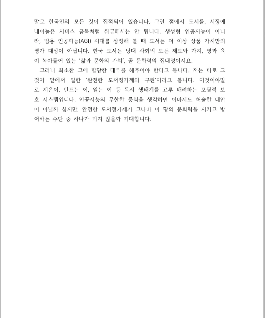 출판, 서점 업계) 완전 도서정가제 도입 근거 및 발언_3.webp