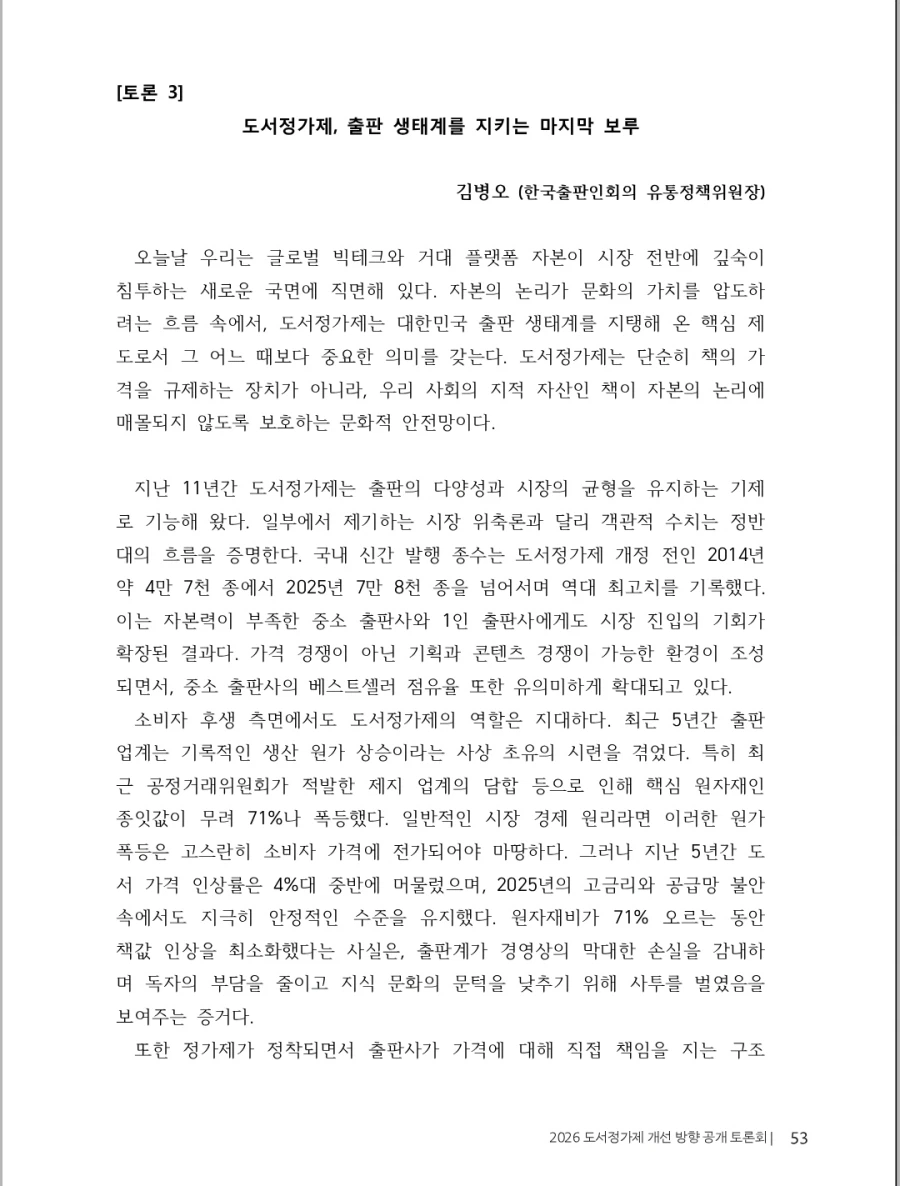 출판, 서점 업계) 완전 도서정가제 도입 근거 및 발언_6.webp