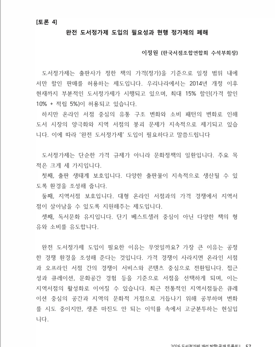 출판, 서점 업계) 완전 도서정가제 도입 근거 및 발언_9.webp