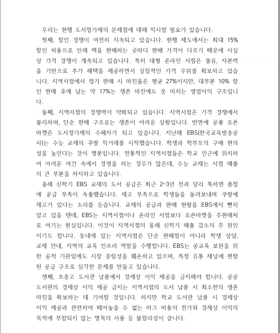 출판, 서점 업계) 완전 도서정가제 도입 근거 및 발언_10.webp