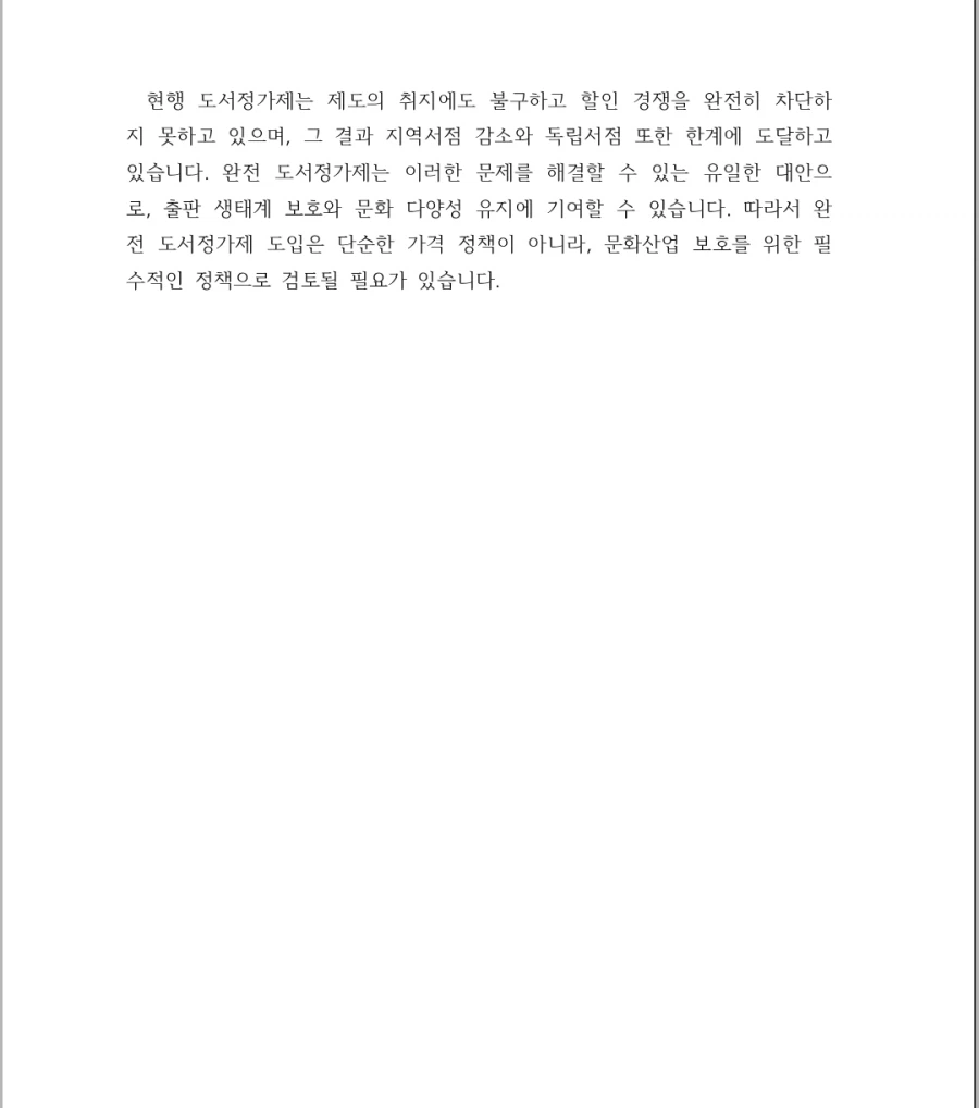 출판, 서점 업계) 완전 도서정가제 도입 근거 및 발언_11.webp