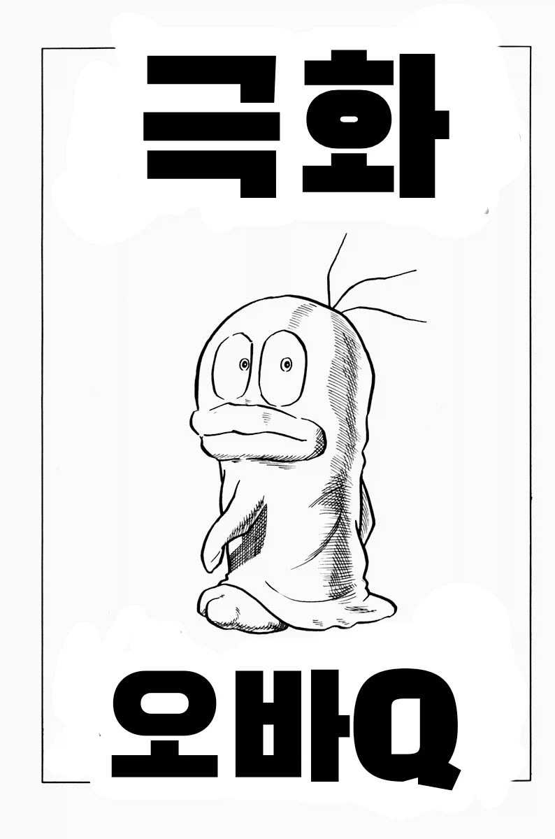 후지코 후지오 단편만화-극화 오바Q_1.webp