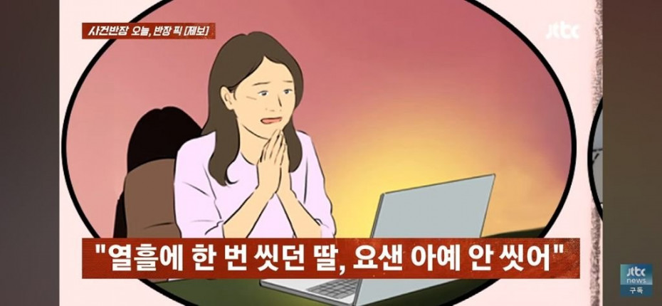 5개월간 샤워 안 하는 중학생 딸.jpg