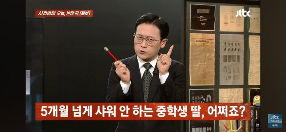 5개월간 샤워 안 하는 중학생 딸.jpg