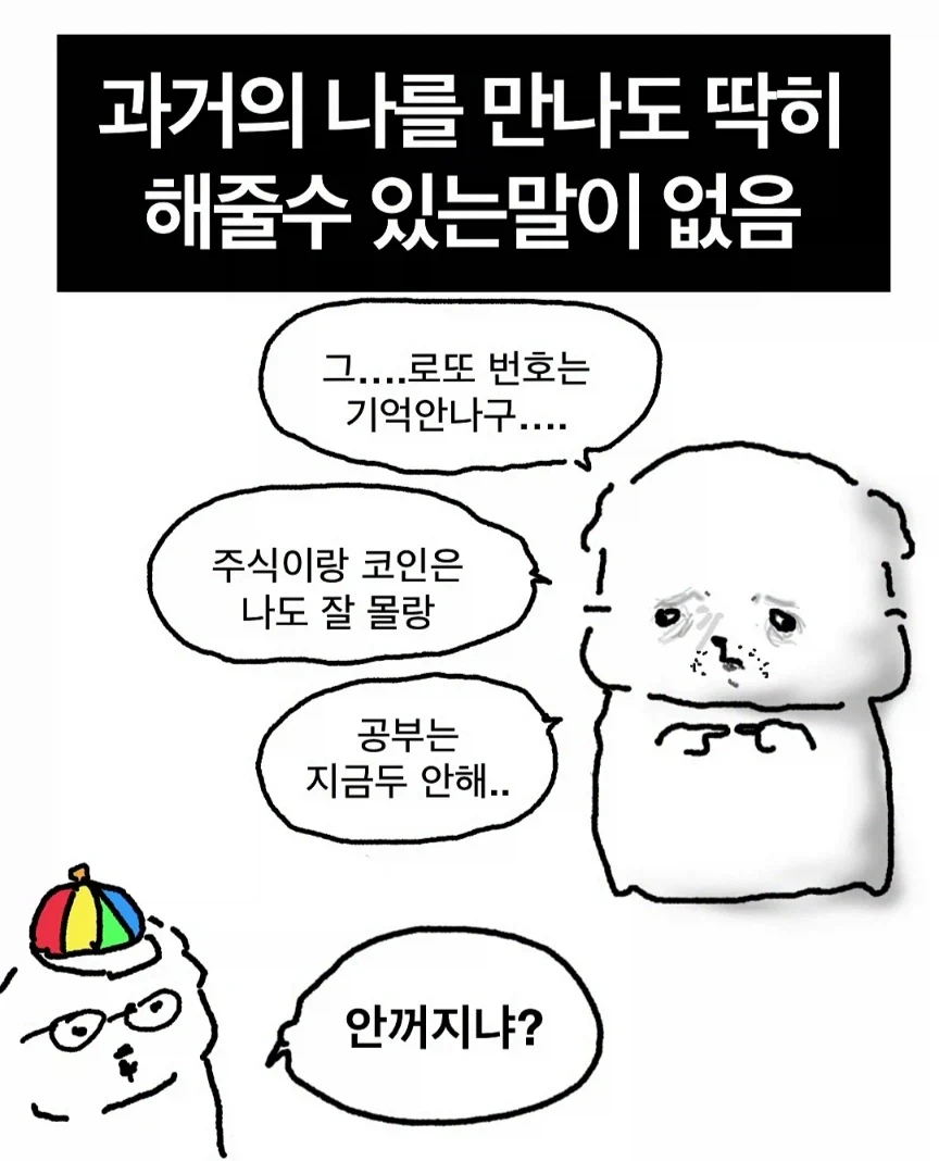 과거의 나를 만나도 딱히 해줄 수 있는 말이 없음..._1.webp