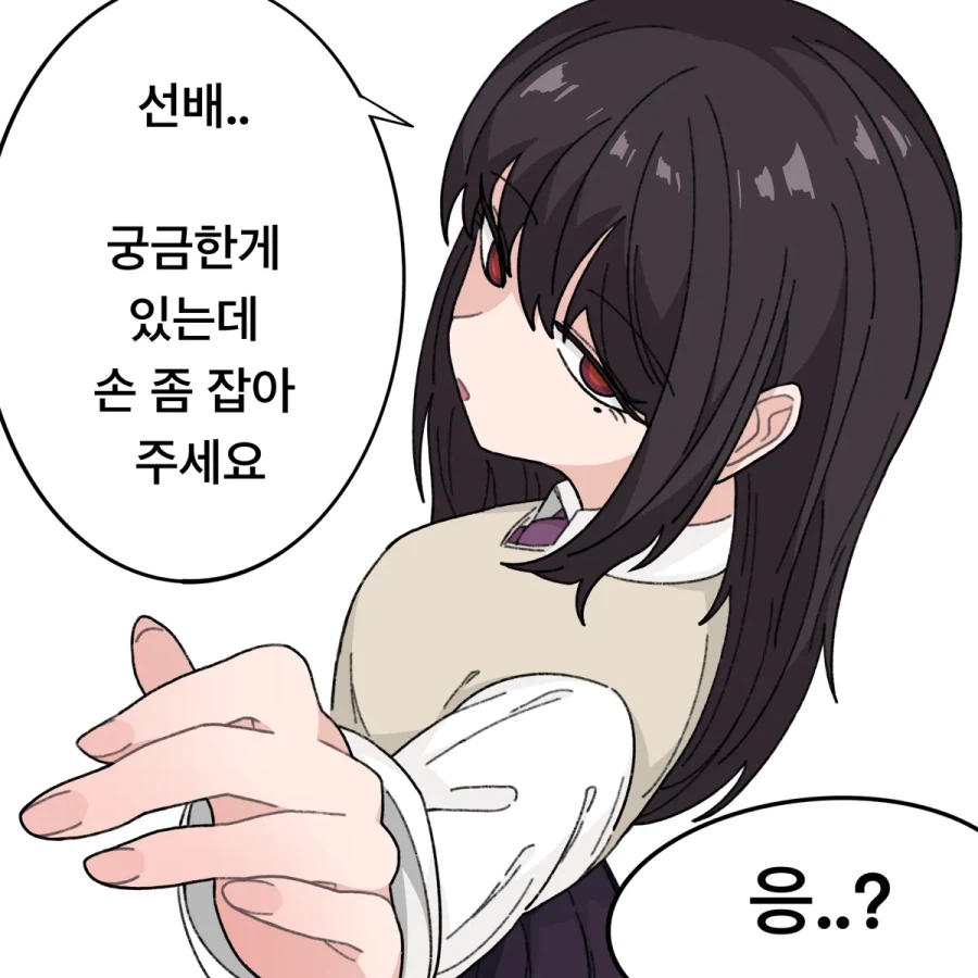 손 만지작거리는 후배 만화_1.webp