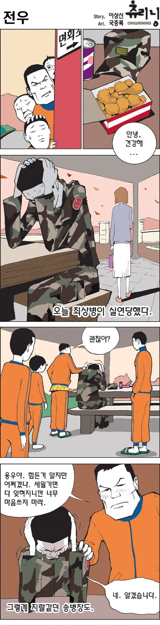 여친이랑 헤어지는 전우를 위로 해주는 만화.manhwa_1.webp