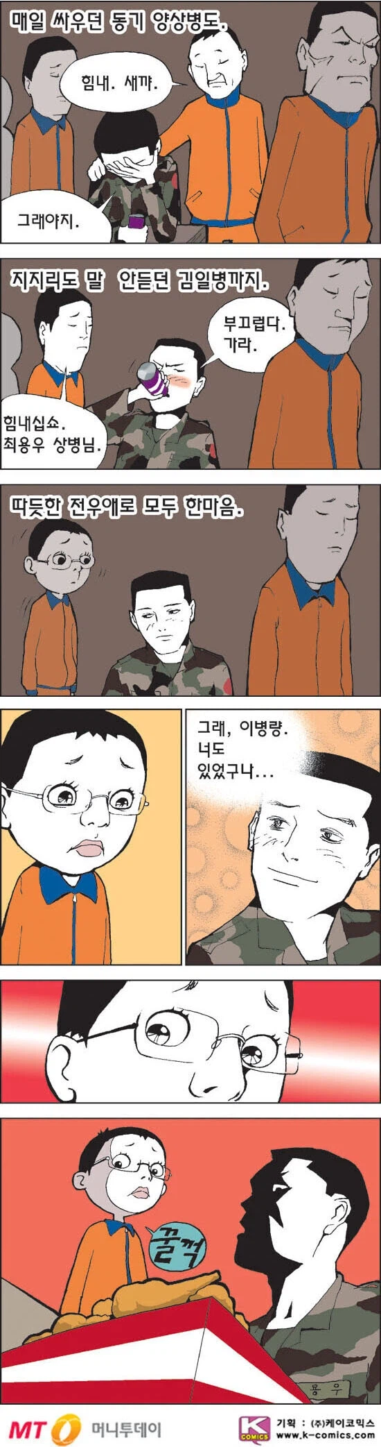 여친이랑 헤어지는 전우를 위로 해주는 만화.manhwa_2.webp