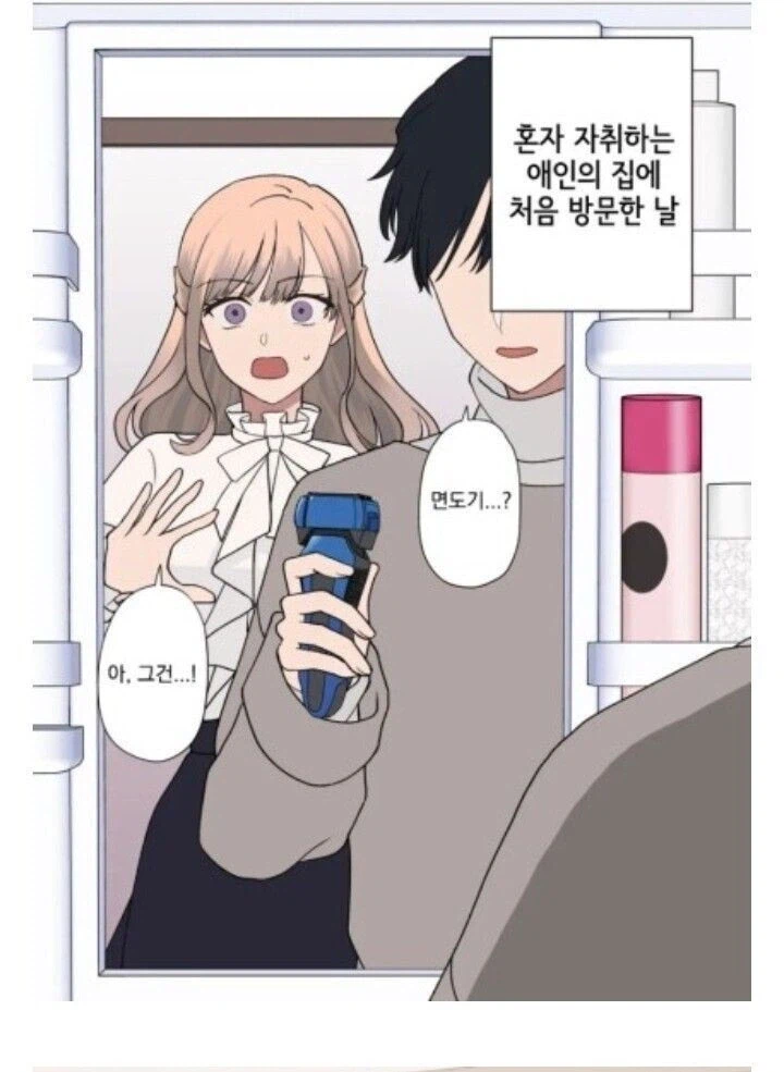 애인 집에 면도기가 있는 만화_1.webp