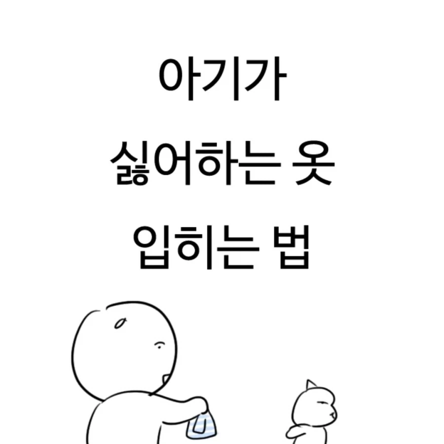 아기가 싫어하는 옷 입히는 법.manga_1.webp