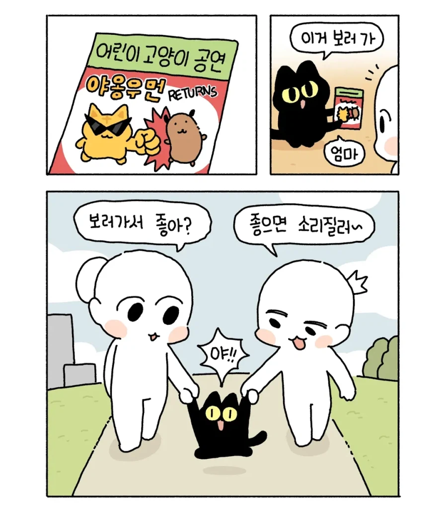 아깽이가 사람애기처럼 공연 보러 가는 만화.manga_1.webp