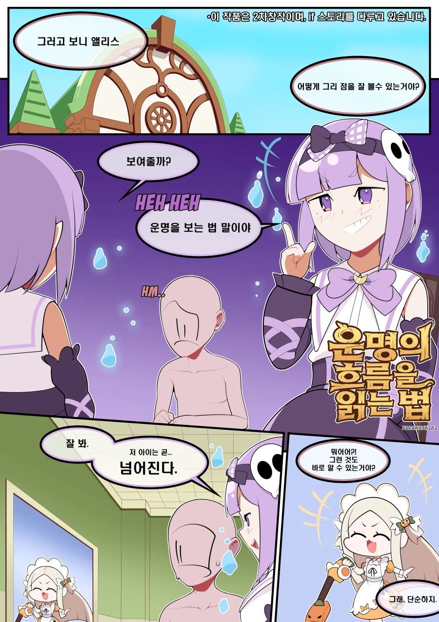 트릭컬) 앨리스가 운명을 보는 방법 Manhwa_1.webp