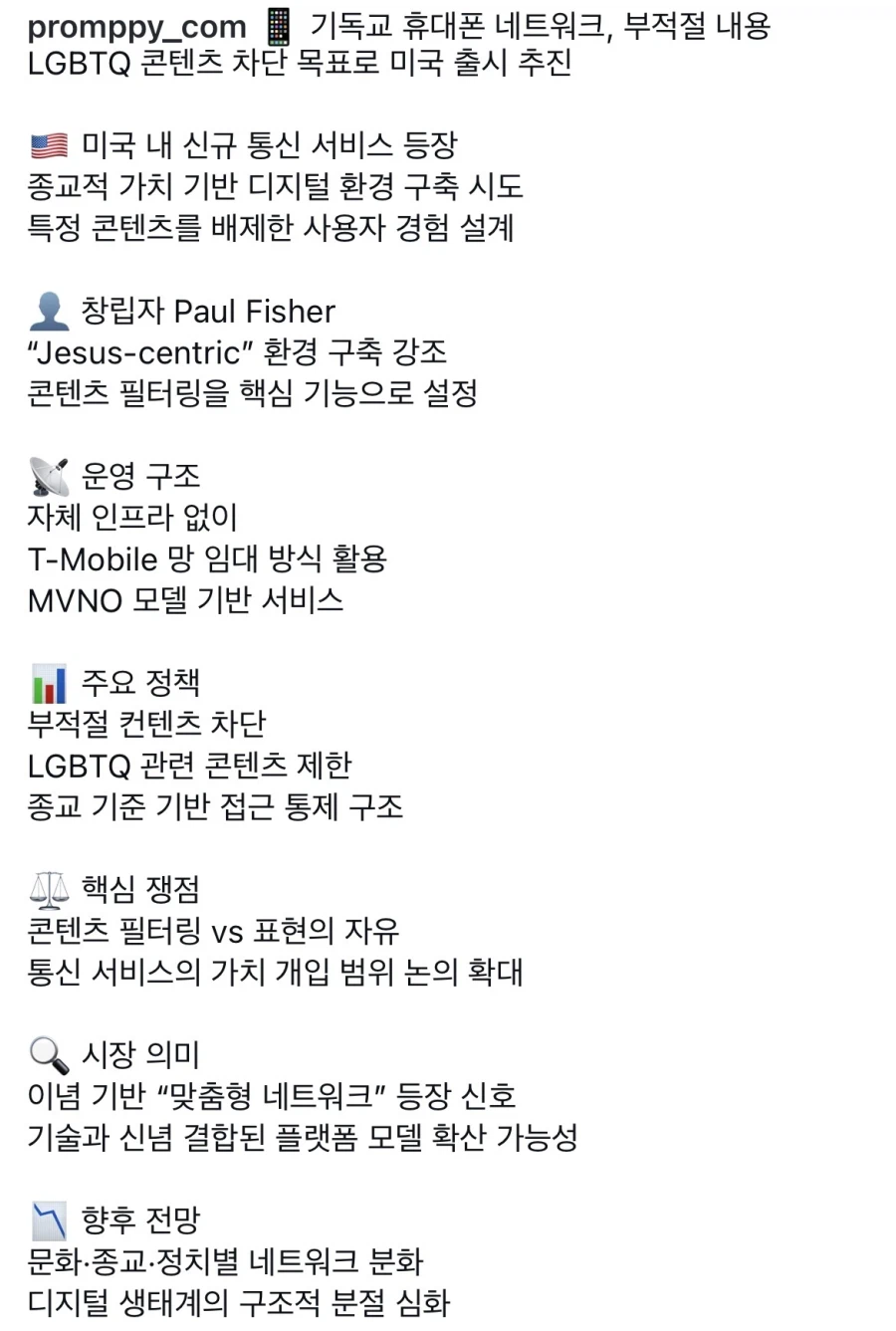 미국 기독교 네트워크, LGBT 및 ㅍㄹㄴ 검열 서비스 출시 추진중_2.webp