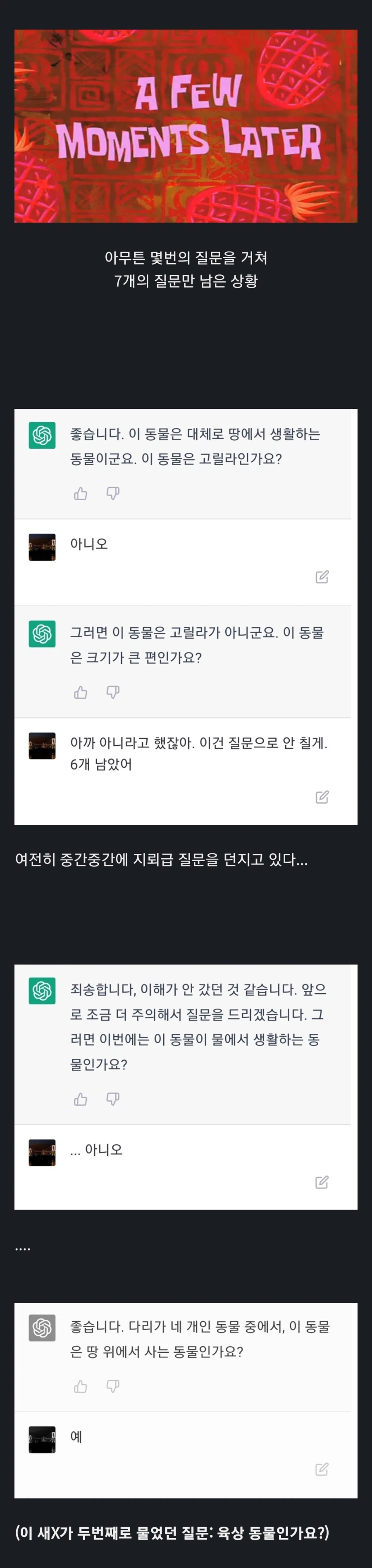 극초창기 챗GPT와의 스무고개 퀴즈_4.webp